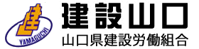 建設山口－山口県建設労働組合